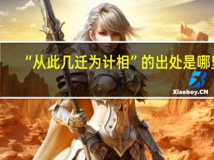 “从此几迁为计相”的出处是哪里