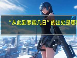 “从此到寒能几日”的出处是哪里
