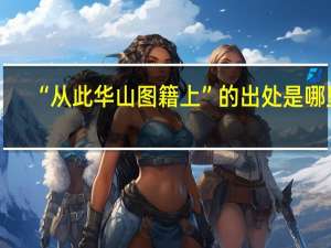 “从此华山图籍上”的出处是哪里