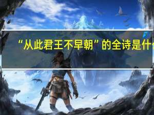 “从此君王不早朝”的全诗是什么