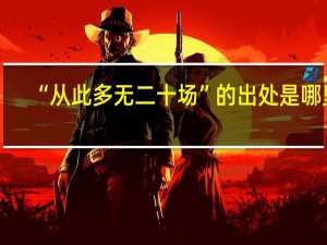 “从此多无二十场”的出处是哪里