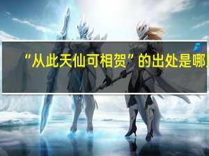“从此天仙可相贺”的出处是哪里