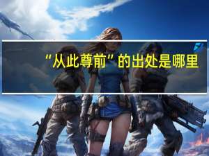 “从此尊前”的出处是哪里