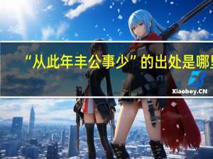 “从此年丰公事少”的出处是哪里