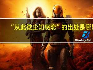 “从此微尘知感恋”的出处是哪里