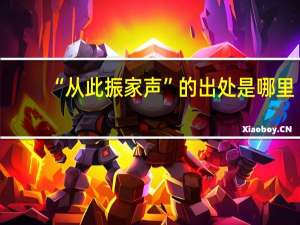 “从此振家声”的出处是哪里