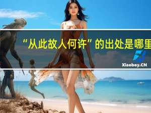“从此故人何许”的出处是哪里