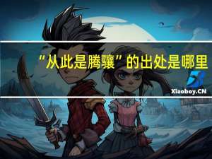 “从此是腾骧”的出处是哪里