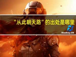 “从此朝天路”的出处是哪里