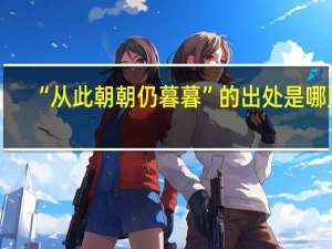 “从此朝朝仍暮暮”的出处是哪里