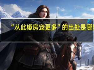 “从此椒房宠更多”的出处是哪里