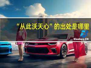 “从此沃天心”的出处是哪里