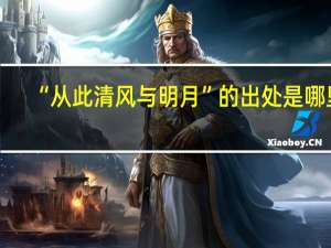 “从此清风与明月”的出处是哪里