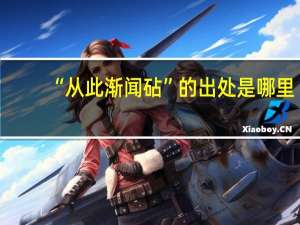 “从此渐闻砧”的出处是哪里