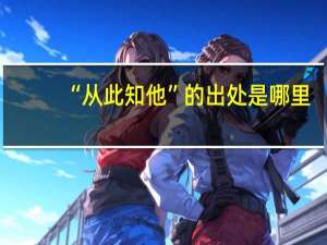 “从此知他”的出处是哪里