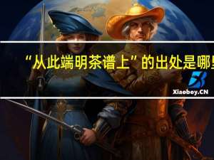 “从此端明茶谱上”的出处是哪里