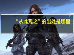 “从此观之”的出处是哪里