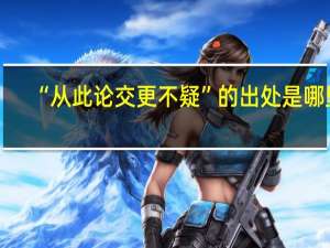 “从此论交更不疑”的出处是哪里