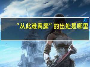 “从此难羁縻”的出处是哪里