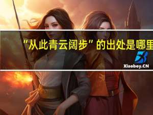 “从此青云阔步”的出处是哪里