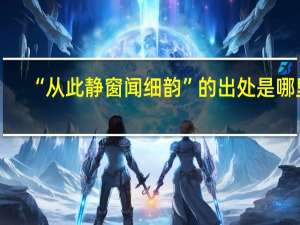 “从此静窗闻细韵”的出处是哪里