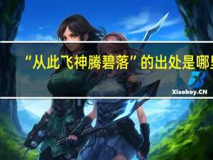 “从此飞神腾碧落”的出处是哪里