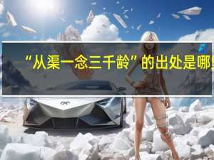 “从渠一念三千龄”的出处是哪里