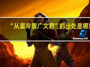 “从渠冷暖广文君”的出处是哪里