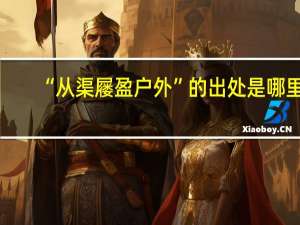 “从渠屦盈户外”的出处是哪里