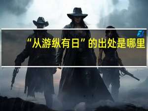 “从游纵有日”的出处是哪里