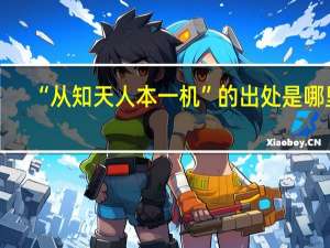 “从知天人本一机”的出处是哪里
