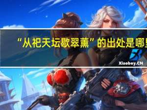 “从祀天坛歇翠薰”的出处是哪里