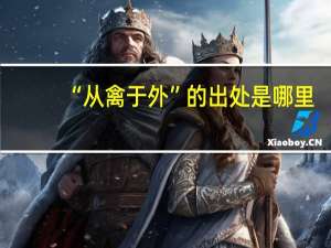 “从禽于外”的出处是哪里