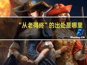 “从老得终”的出处是哪里
