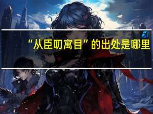 “从臣叨寓目”的出处是哪里