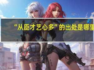 “从臣才艺心多”的出处是哪里