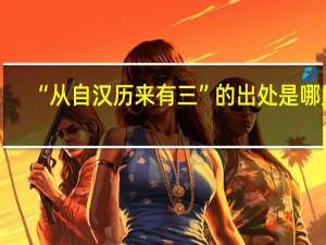 “从自汉历来有三”的出处是哪里