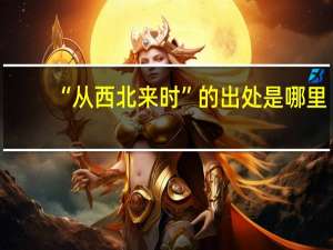 “从西北来时”的出处是哪里