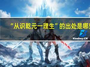 “从识乾元一理生”的出处是哪里