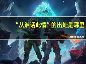 “从谁话此情”的出处是哪里