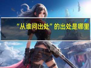 “从谁问出处”的出处是哪里