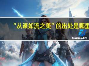 “从谏如流之美”的出处是哪里