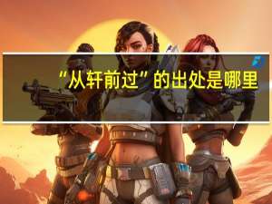 “从轩前过”的出处是哪里