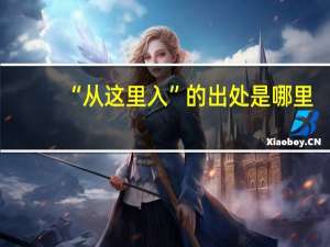 “从这里入”的出处是哪里