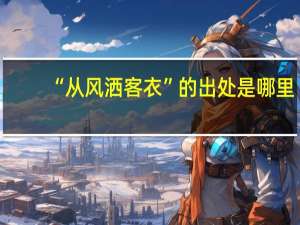 “从风洒客衣”的出处是哪里