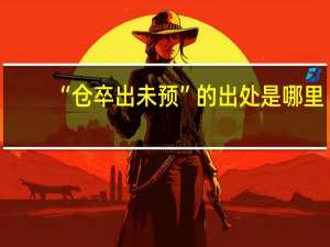 “仓卒出未预”的出处是哪里