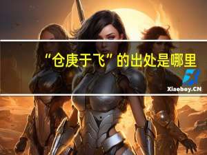 “仓庚于飞”的出处是哪里