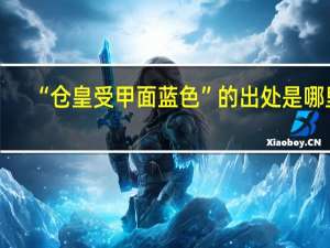 “仓皇受甲面蓝色”的出处是哪里