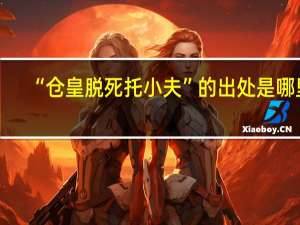 “仓皇脱死托小夫”的出处是哪里