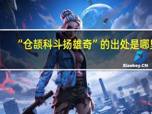 “仓颉科斗扬雄奇”的出处是哪里